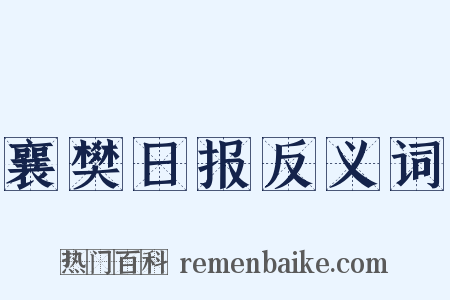 襄樊日报反义词是什么意思的图片